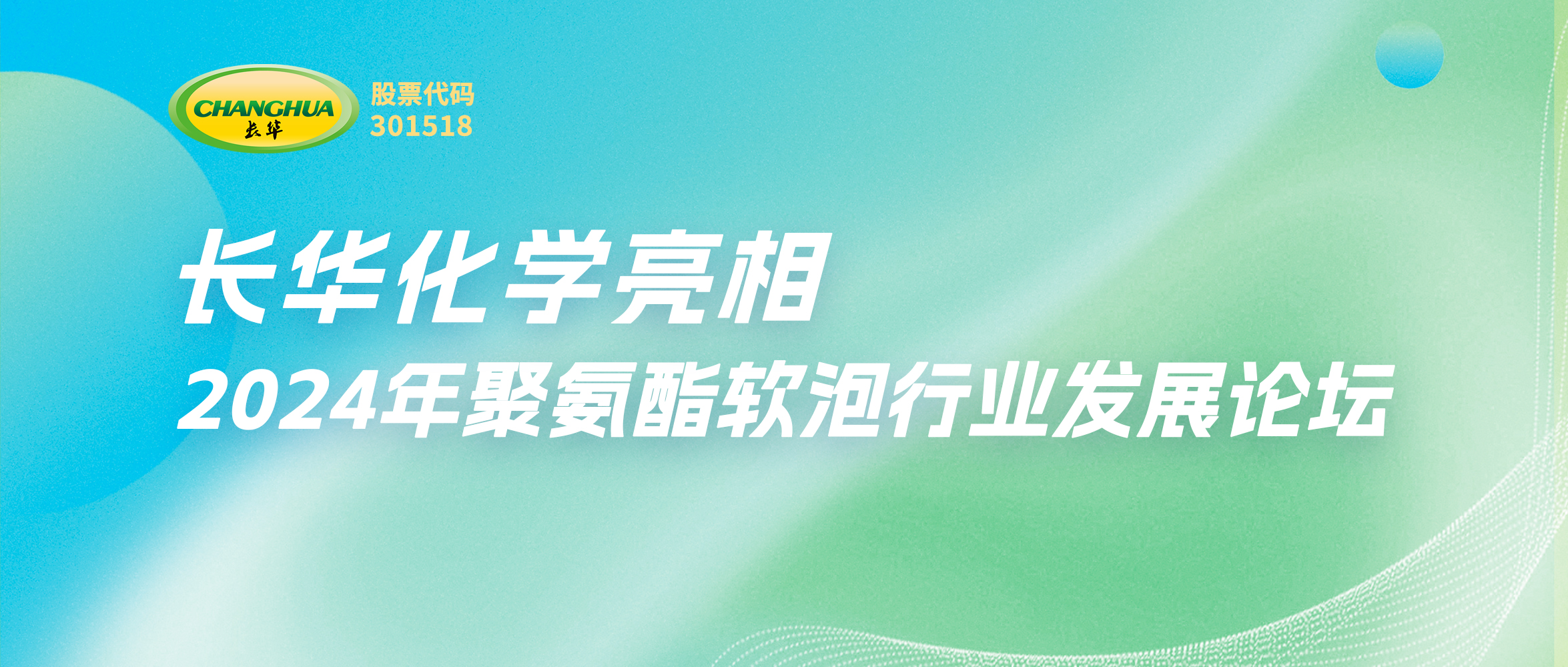 一起創(chuàng)新，重新定義美好生活—長華化學亮相2024年聚氨酯軟泡行業(yè)發(fā)展論壇