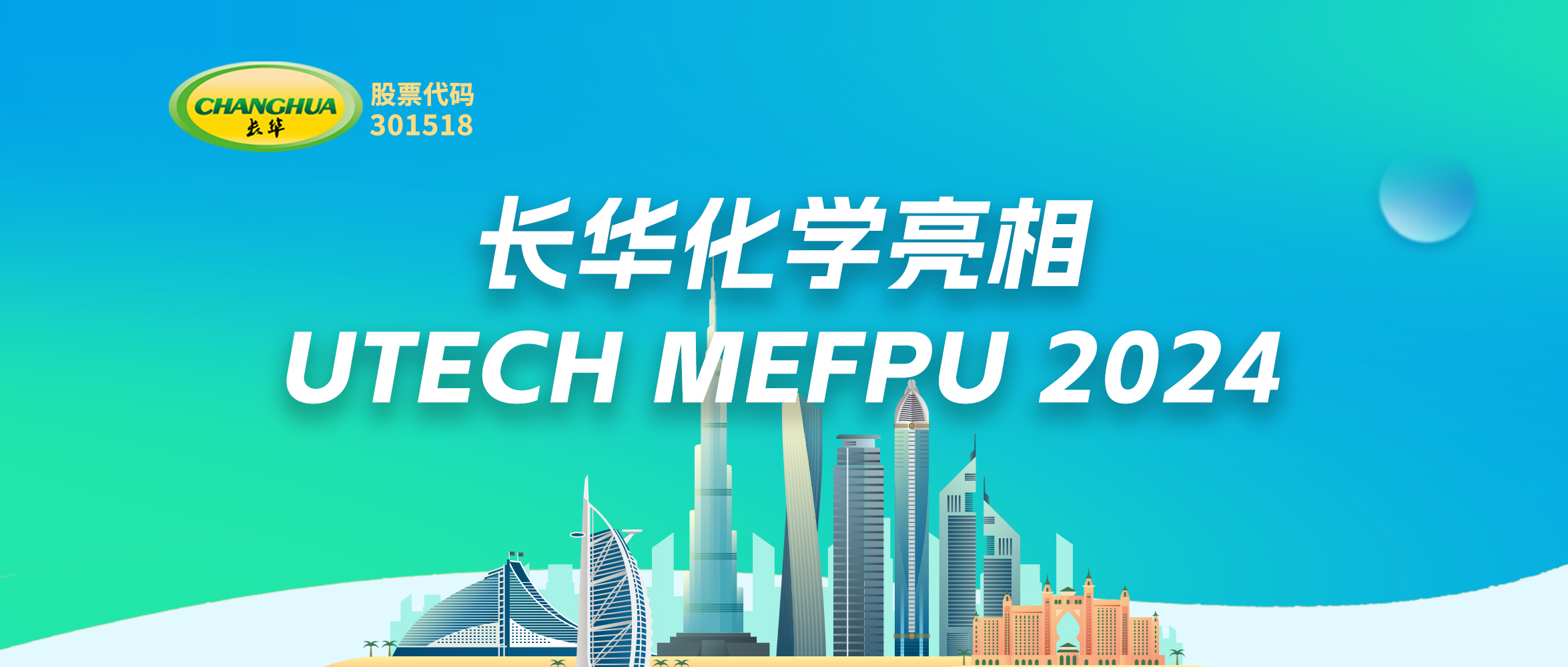 創(chuàng)新驅(qū)動未來—長華亮相UTECH MEFPU 2024，引領(lǐng)聚氨酯材料新紀元